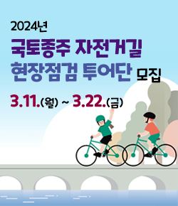 2024년 국토종주 자전거길 현장점검 투어단 모집 - 3.11.(월) ~ 3.22.(금)